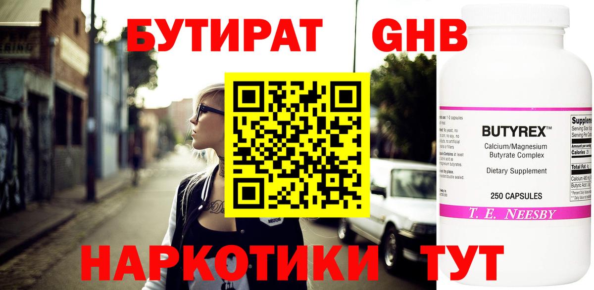 БУТИРАТ оксибутират Тосно